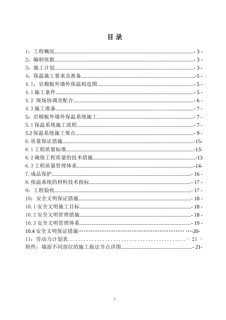 外墙岩棉板保温施工方案修改版_第2页