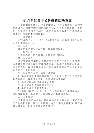 2024年机关单位集中义务植树活动方案