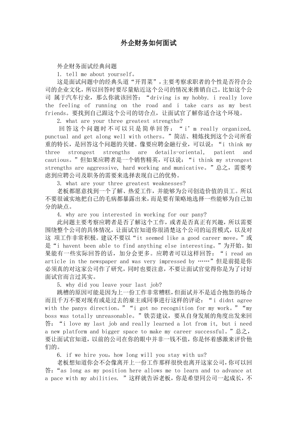 外企财务如何面试【精选】_第1页