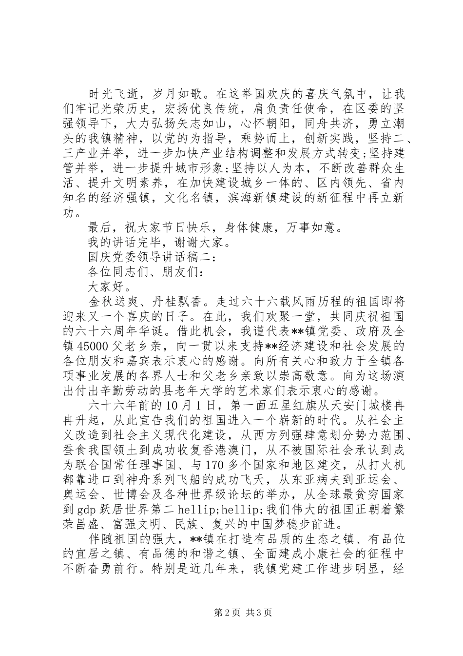 2024年国庆党委领导致辞稿_第2页