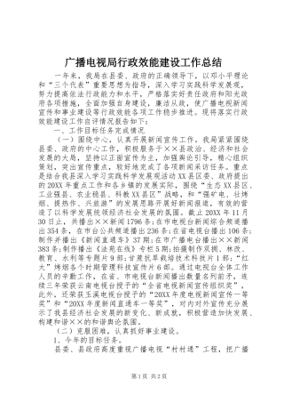 2024年广播电视局行政效能建设工作总结