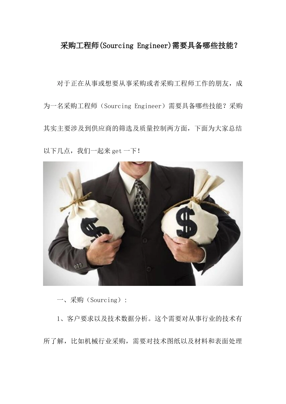 外企采购工程师(Sourcing-Engineer)需要具备哪些技能？_第1页