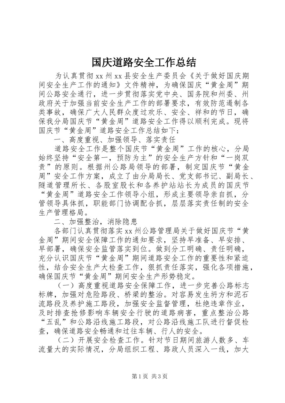 2024年国庆道路安全工作总结_第1页