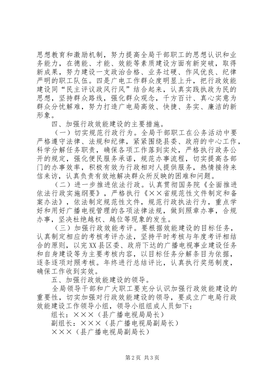 2024年广播电视局行政效能建设实施方案_第2页