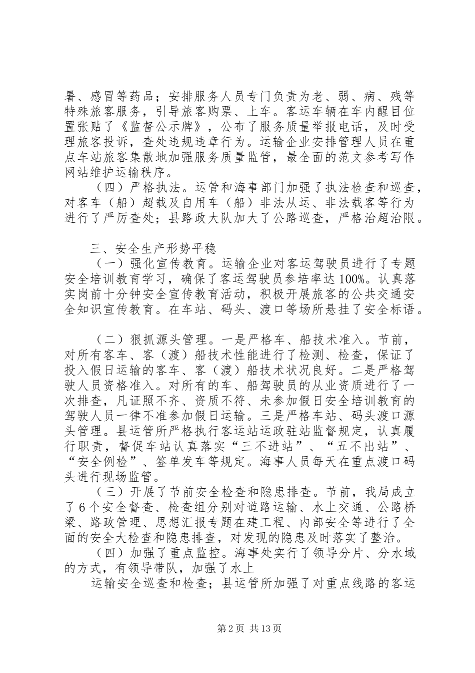 2024年国庆道路运输安全工作总结_第2页