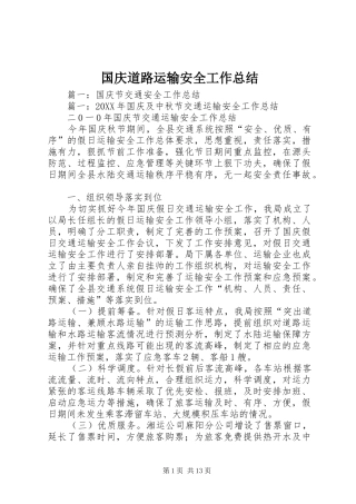 2024年国庆道路运输安全工作总结