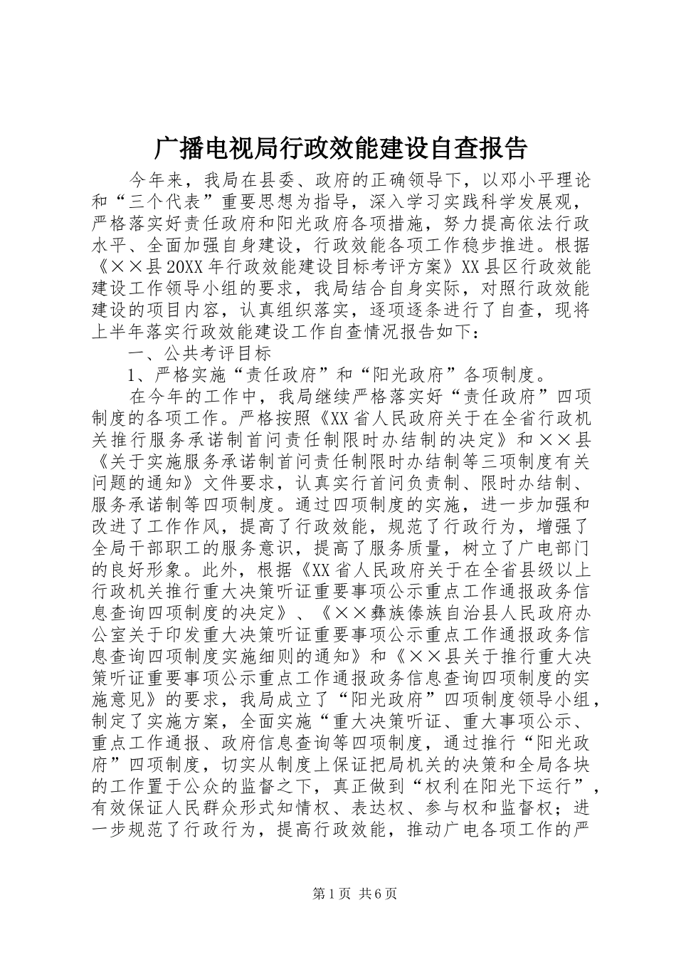 2024年广播电视局行政效能建设自查报告_第1页