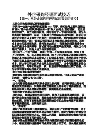 外企采购经理面试技巧