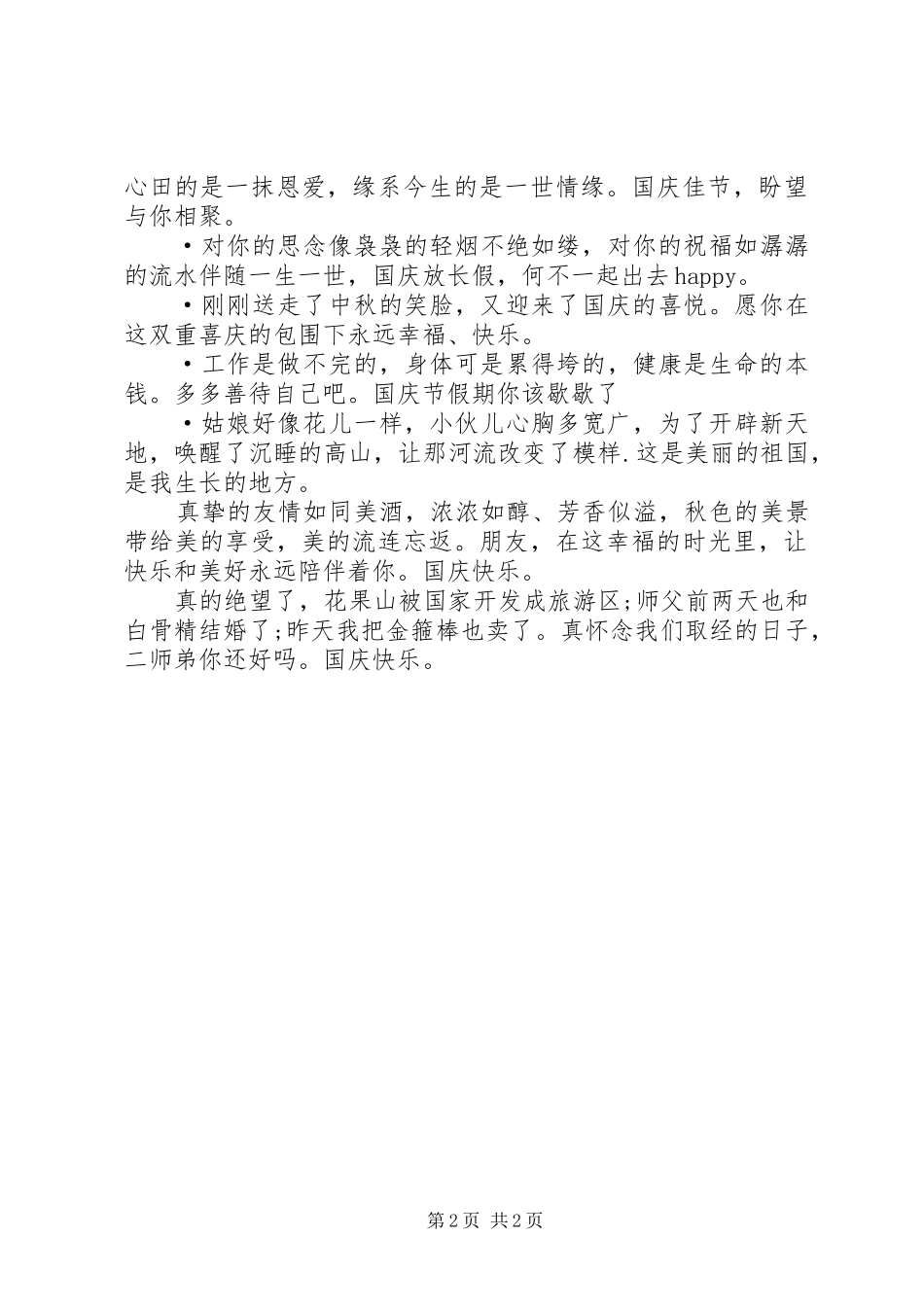 2024年国庆对祖国的祝福语_第2页