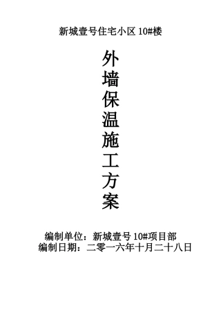 外墙岩棉保温板施工方案