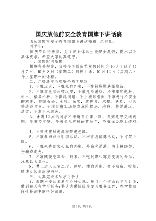 2024年国庆放假前安全教育国旗下致辞稿