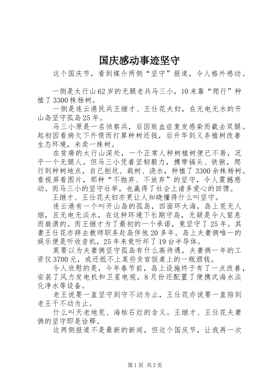 2024年国庆感动事迹坚守_第1页