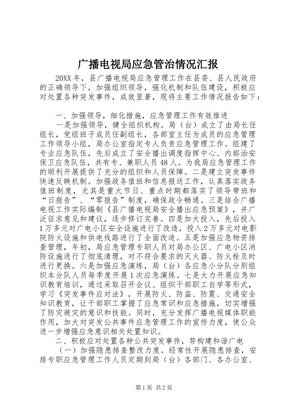 2024年广播电视局应急管治情况汇报_第1页