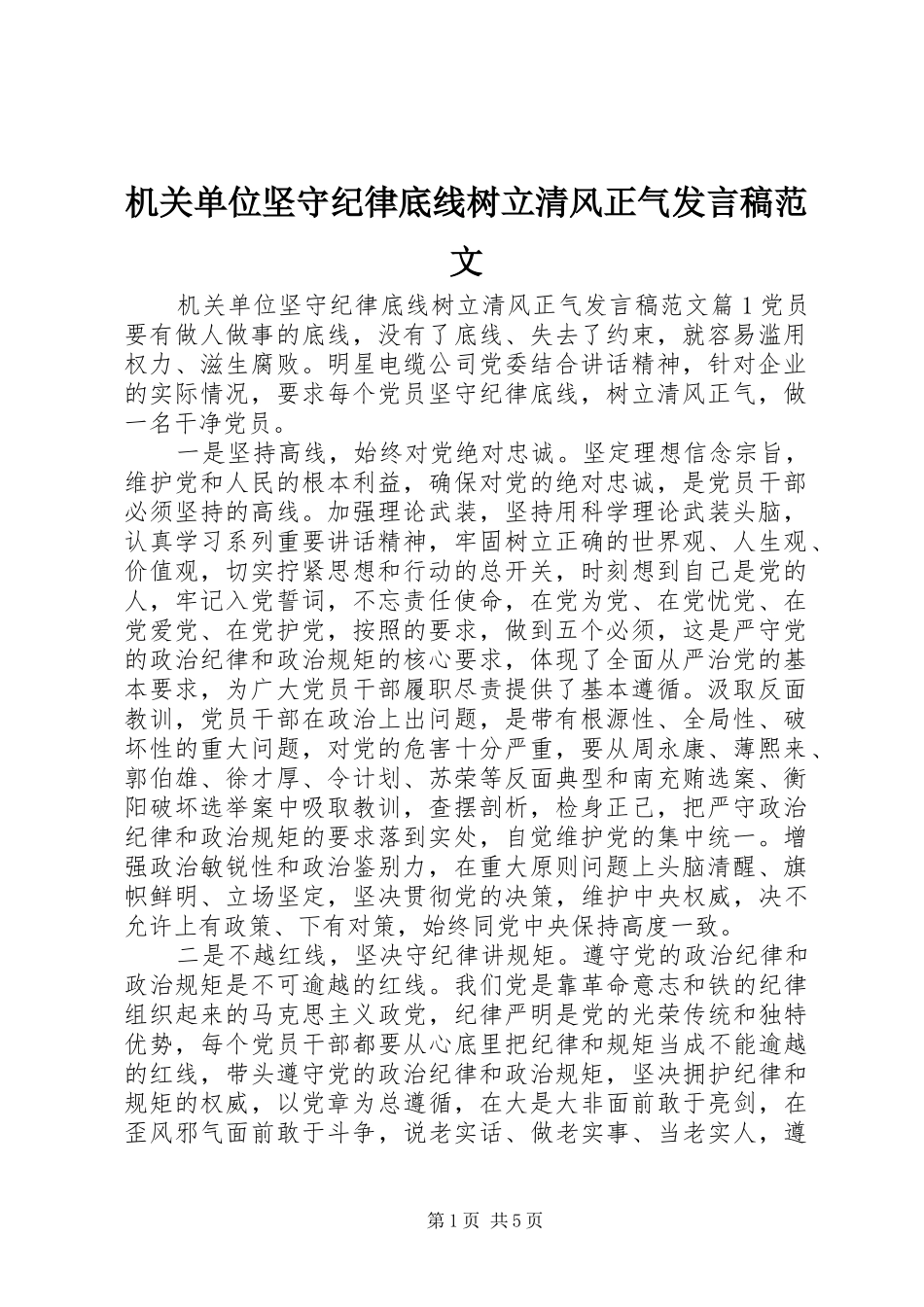 2024年机关单位坚守纪律底线树立清风正气讲话稿范文_第1页