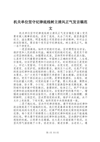 2024年机关单位坚守纪律底线树立清风正气讲话稿范文