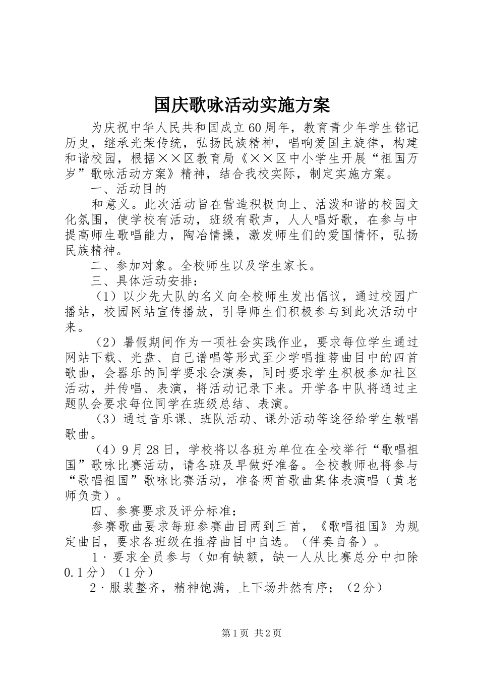 2024年国庆歌咏活动实施方案_第1页