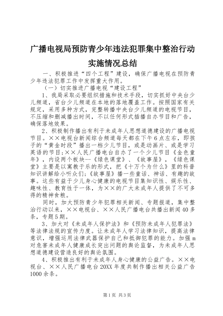 2024年广播电视局预防青少年违法犯罪集中整治行动实施情况总结_第1页