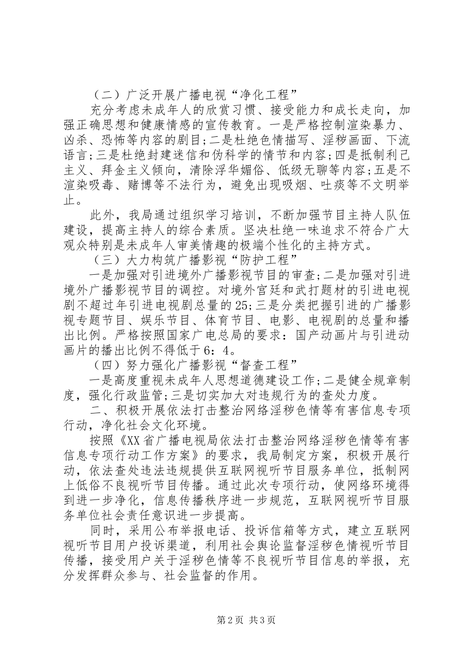 2024年广播电视局预防青少年违法犯罪集中整治行动实施情况总结_第2页