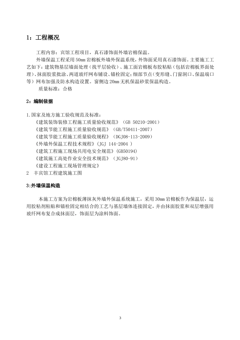 外墙岩棉保温施工方案_第3页
