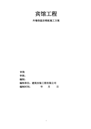 外墙岩棉保温施工方案