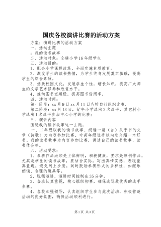 2024年国庆各校演讲比赛的活动方案