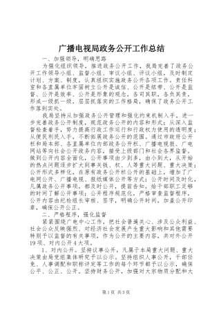 2024年广播电视局政务公开工作总结