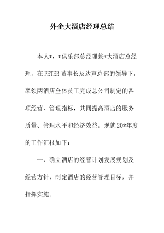 外企大酒店经理总结
