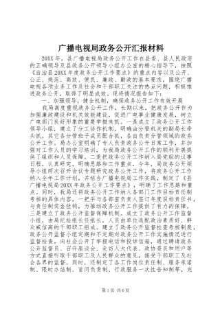 2024年广播电视局政务公开汇报材料