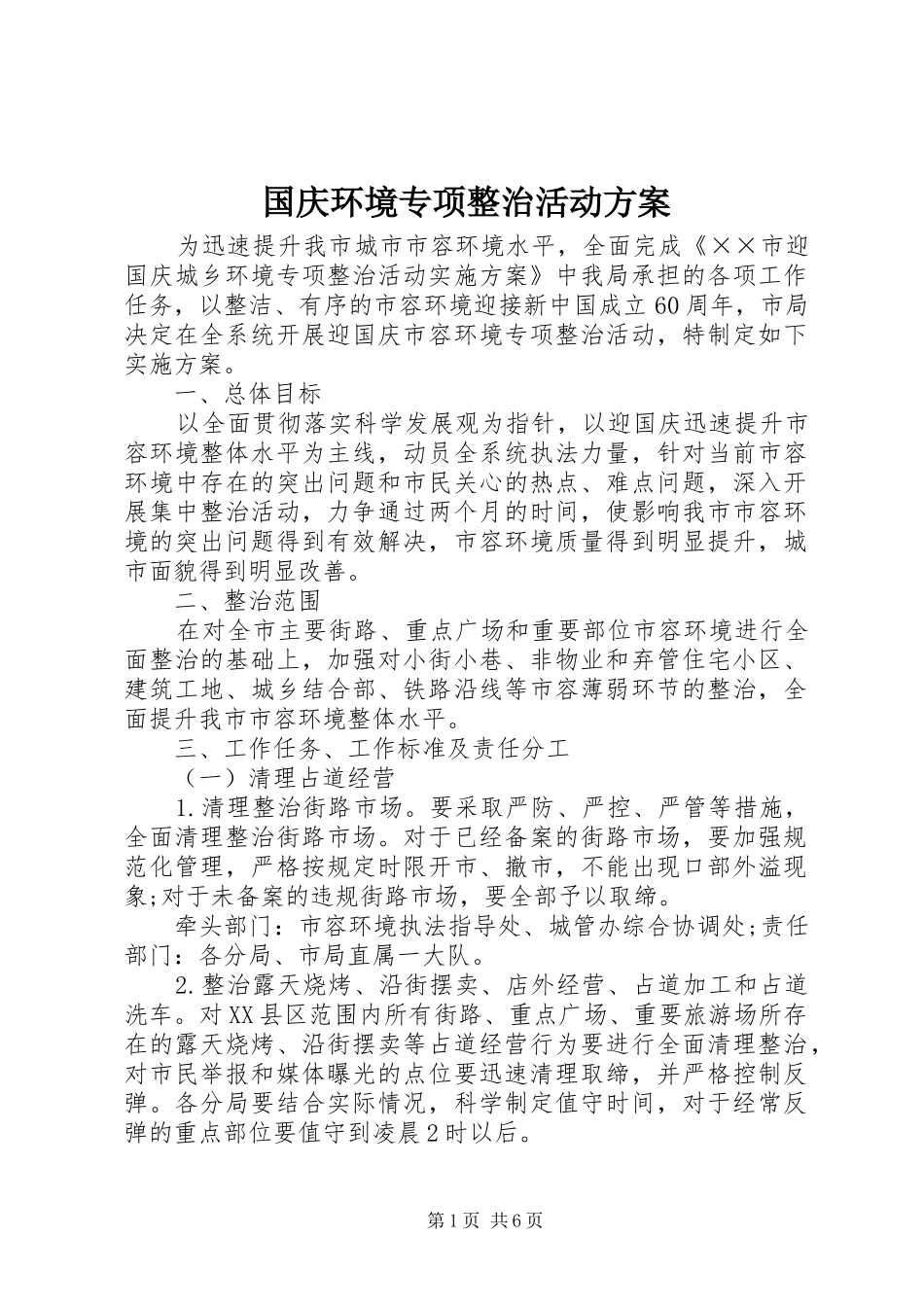 2024年国庆环境专项整治活动方案_第1页