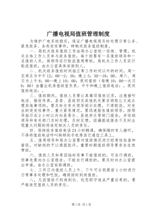 2024年广播电视局值班管理制度