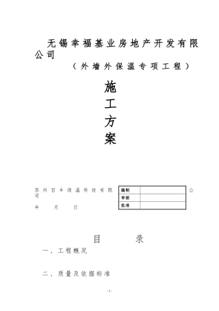 外墙岩棉条保温施工方案