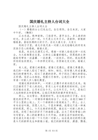 2024年国庆婚礼主持人台词大全