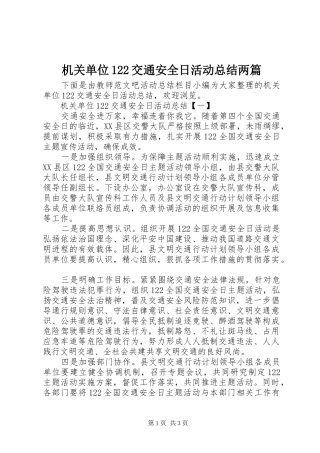 2024年机关单位交通安全日活动总结两篇
