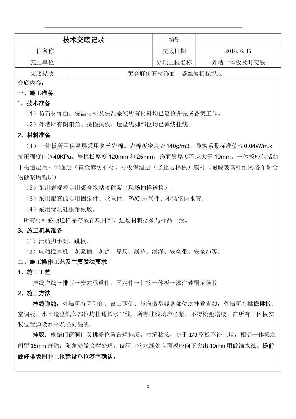 外墙岩棉一体板技术交底_第1页