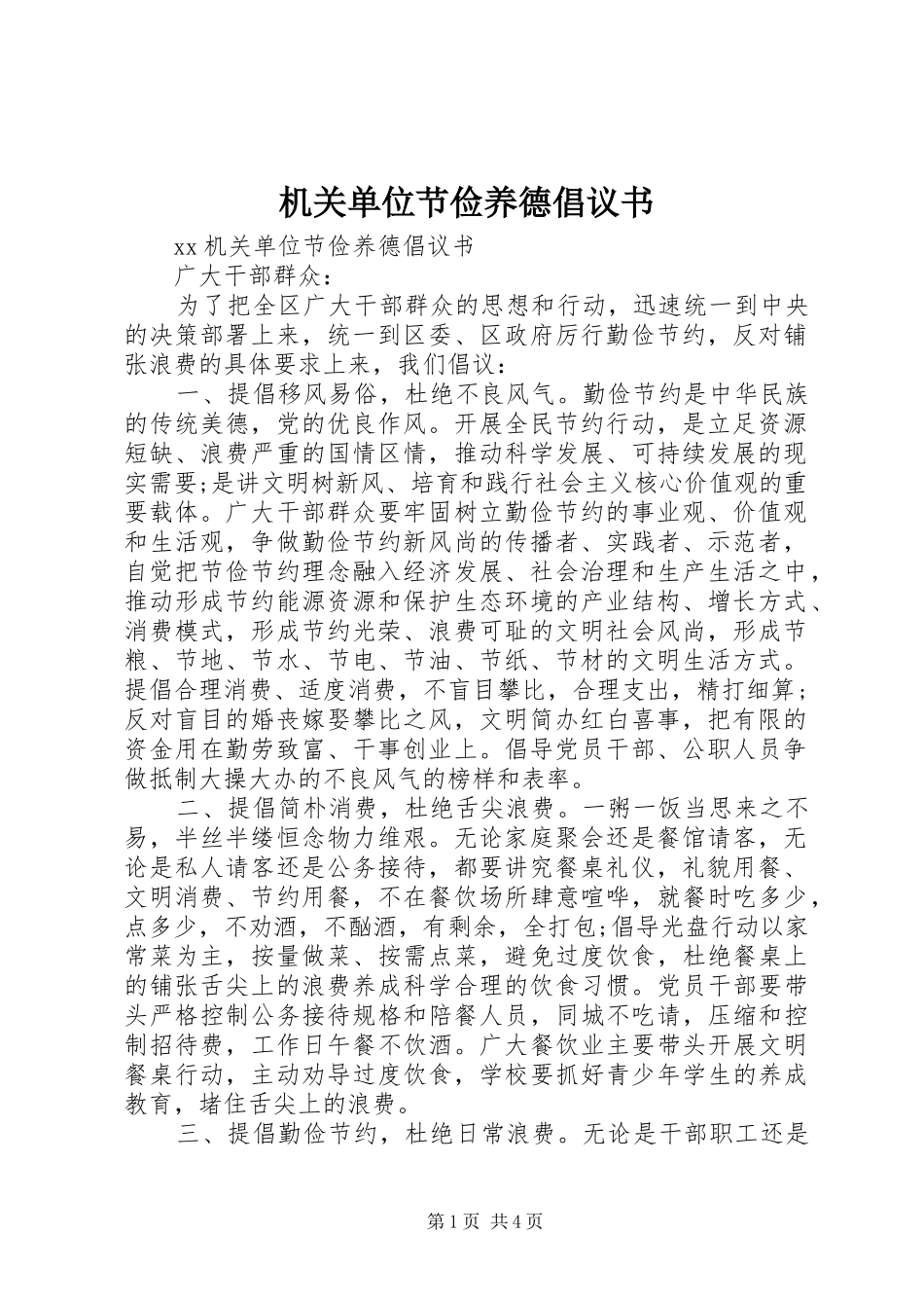 2024年机关单位节俭养德倡议书_第1页