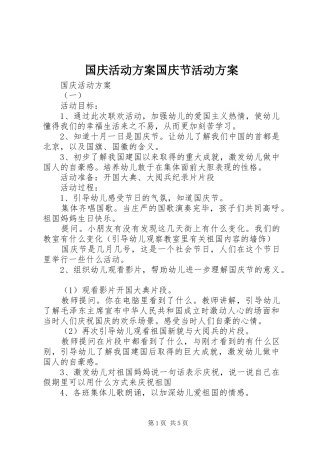 2024年国庆活动方案国庆节活动方案