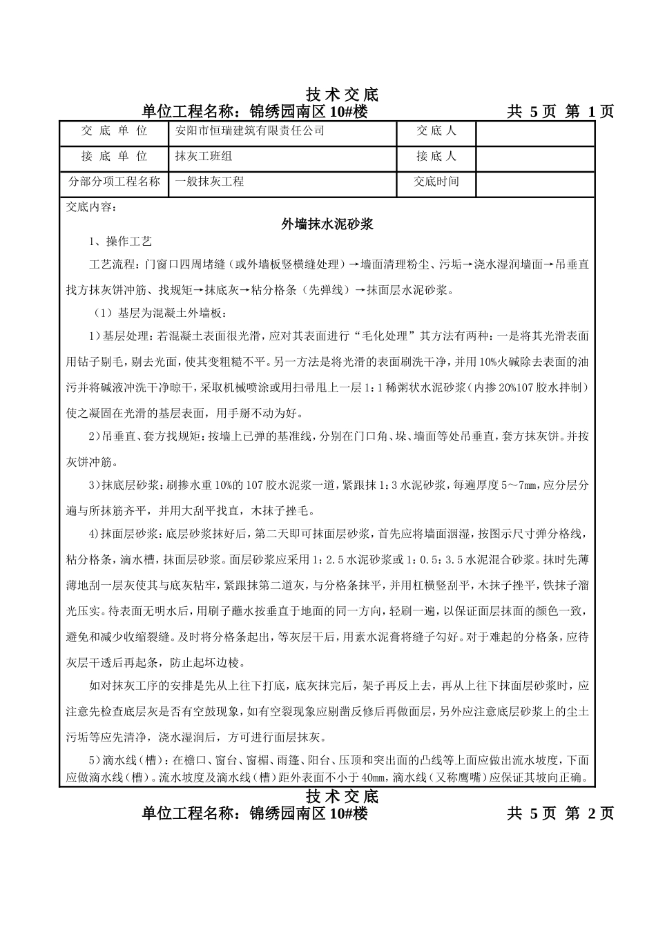 外墙一般抹灰技术交底_第1页