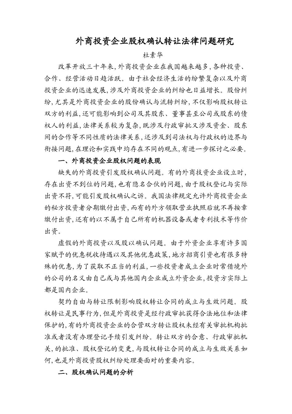 外企股权确认转让法律问题研究_第1页