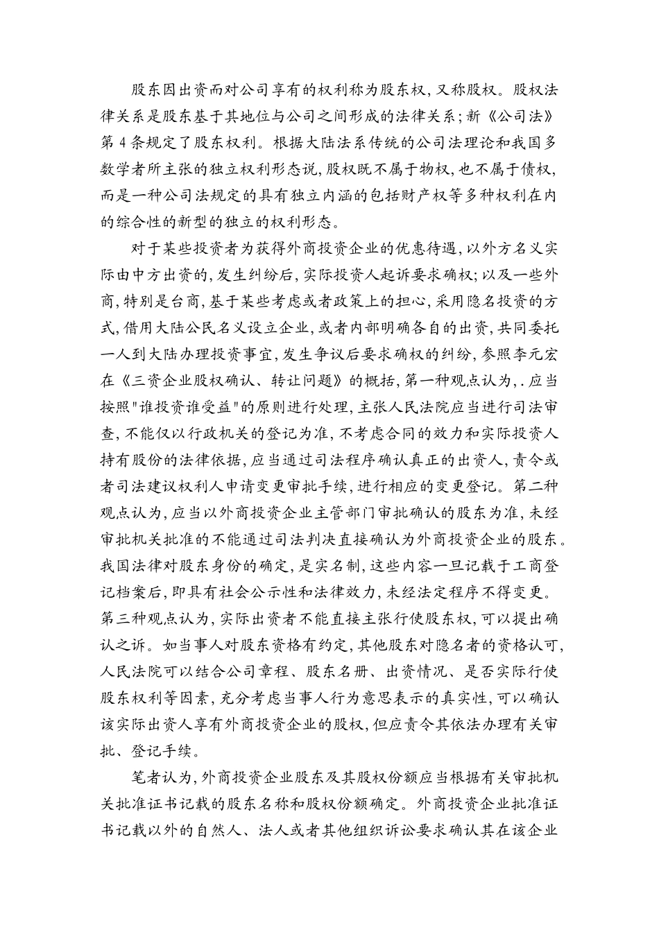 外企股权确认转让法律问题研究_第2页