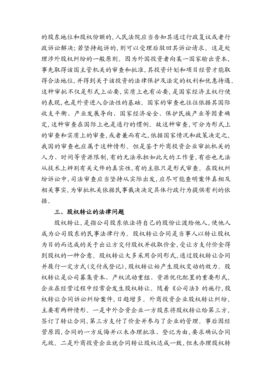 外企股权确认转让法律问题研究_第3页