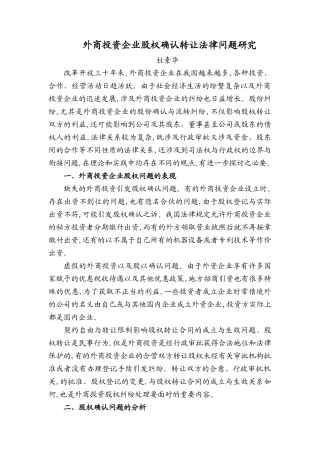 外企股权确认转让法律问题研究