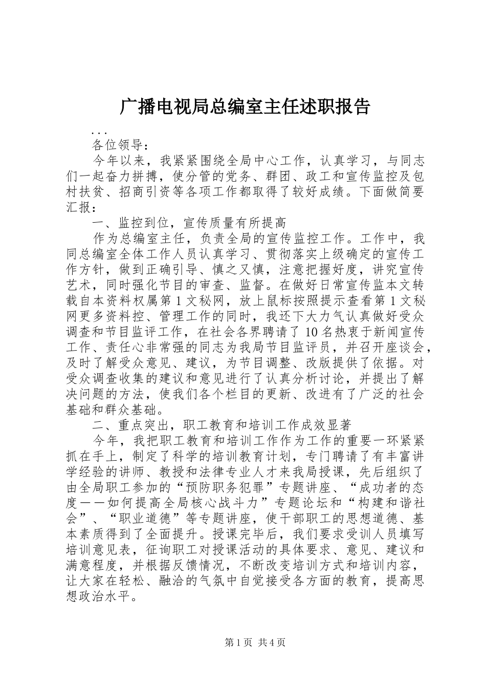 2024年广播电视局总编室主任述职报告_第1页
