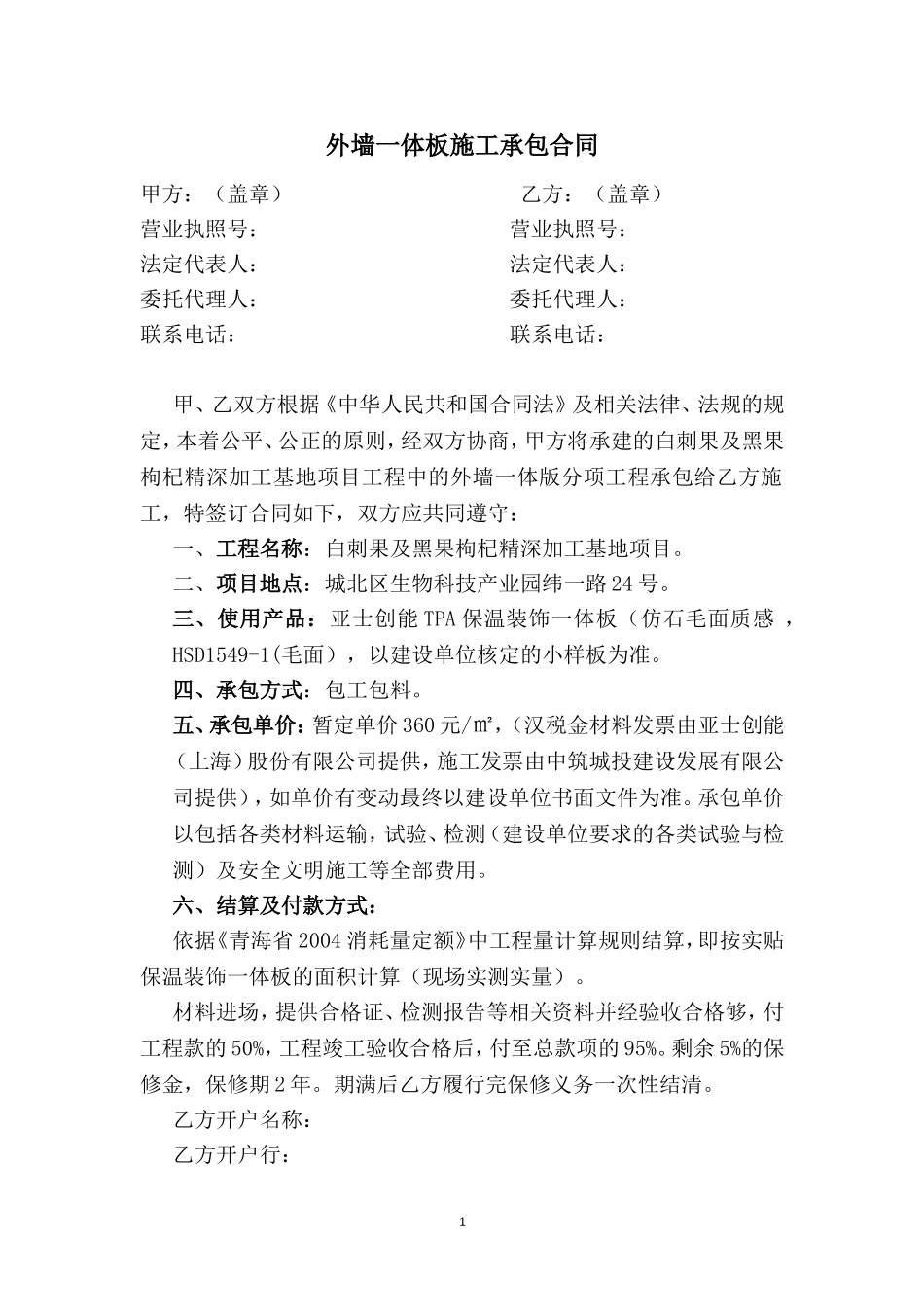 外墙一体版施工承包合同1_第1页