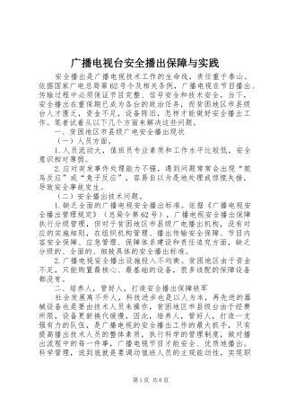 2024年广播电视台安全播出保障与实践