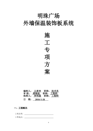 外墙一体化保温板专项施工方案