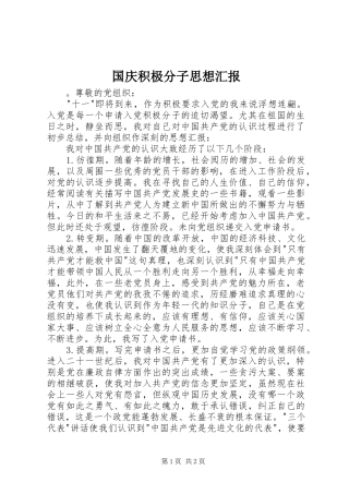 2024年国庆积极分子思想汇报