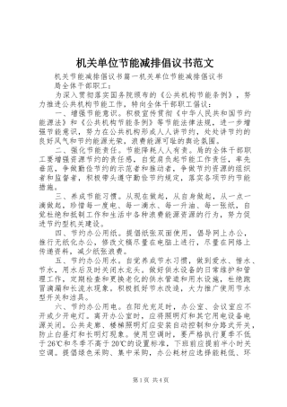 2024年机关单位节能减排倡议书范文