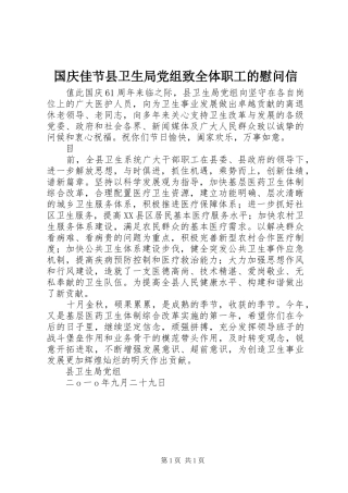 2024年国庆佳节县卫生局党组致全体职工的慰问信