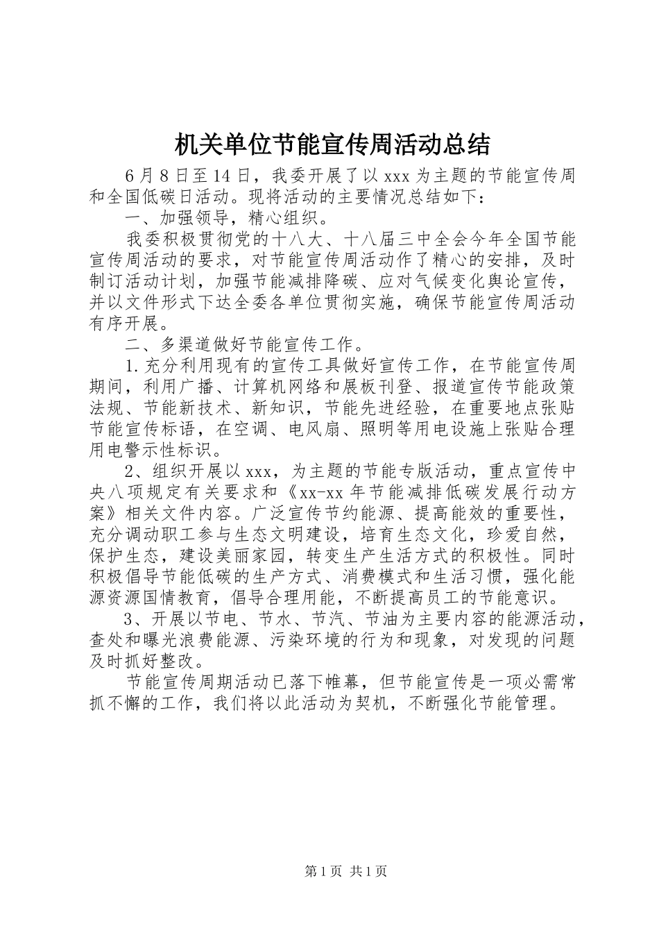 2024年机关单位节能宣传周活动总结_第1页
