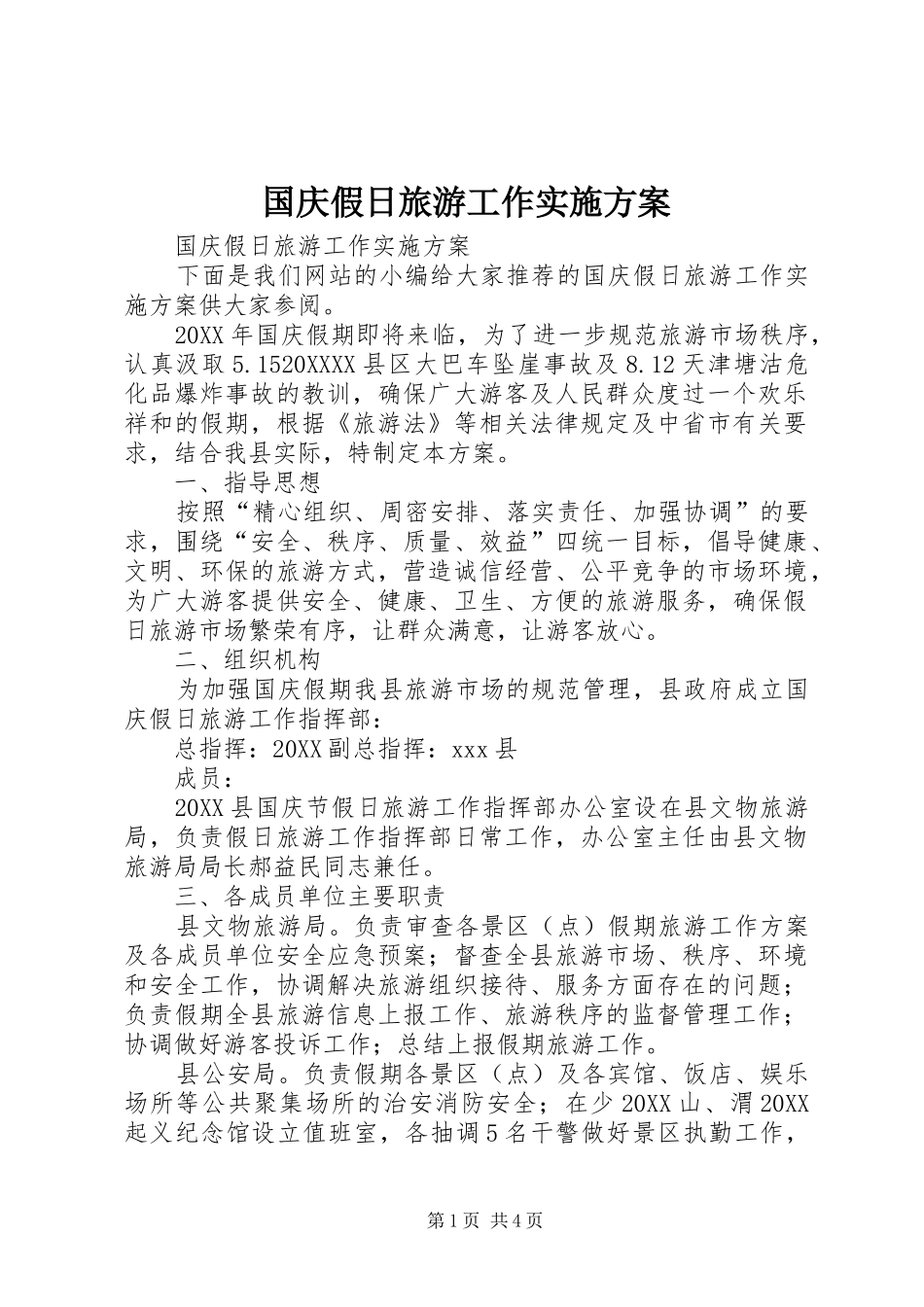 2024年国庆假日旅游工作实施方案_第1页